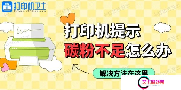 打印机使用过程中提示碳粉不足怎么办