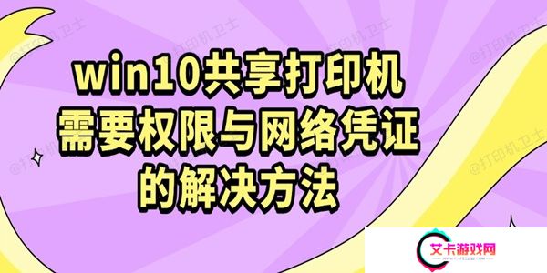 win10共享打印机需要权限与网络凭证的解决方法