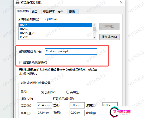 使用“打印服务器属性”添加自定义纸张