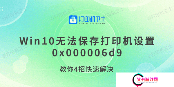 Win10无法保存打印机设置0x000006d9 教你4招快速解决
