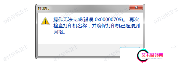 错误代码0x00000709产生的原因