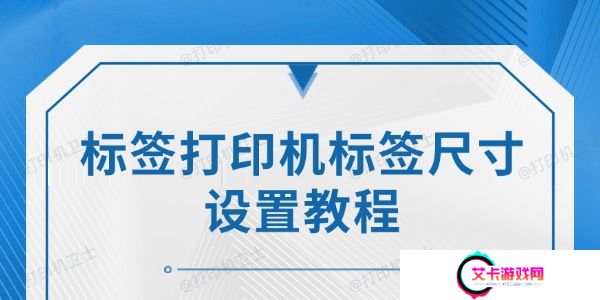 标签打印机标签尺寸设置教程