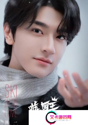 《嘘，国王在冬眠》定档3.11，虞书欣携手林一冰雪追梦，期待值拉满