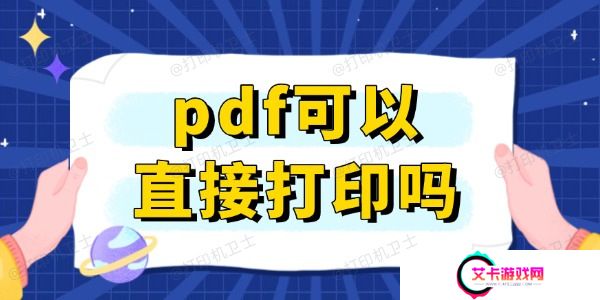 pdf可以直接打印吗