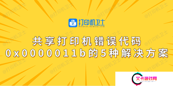 共享打印机错误代码0x0000011b的5种解决方案
