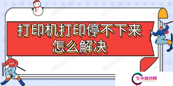 打印机打印停不下来怎么解决