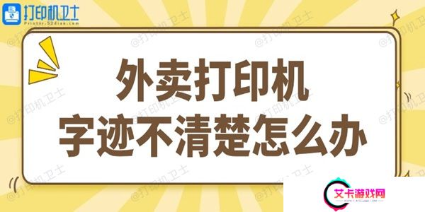 外卖打印机字迹不清楚怎么办