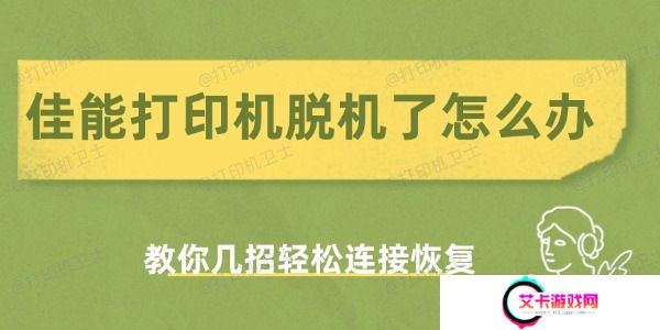 佳能打印机脱机了怎么办