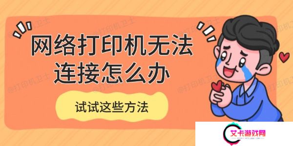 网络打印机无法连接怎么办