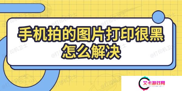 手机拍的图片打印很黑怎么解决