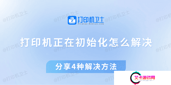 打印机正在初始化怎么解决 分享4种解决方法