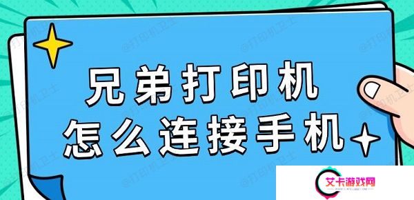 兄弟打印机怎么连接手机，具体连接教程指南