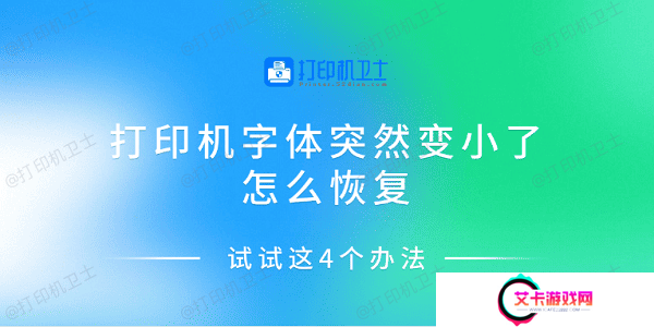 打印机字体突然变小了怎么恢复 试试这4个办法