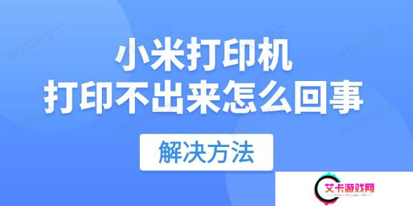 小米打印机打印不出来怎么回事