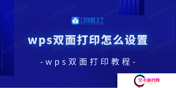 wps双面打印怎么设置 wps双面打印教程