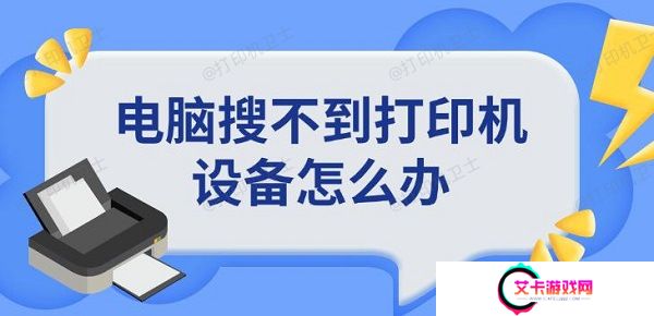 电脑搜不到打印机设备怎么办