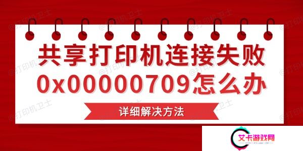 共享打印机连接失败0x00000709怎么办