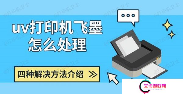 uv打印机飞墨怎么处理，四种解决方法介绍