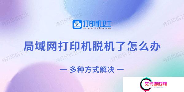 局域网打印机脱机了怎么办 多种方式解决