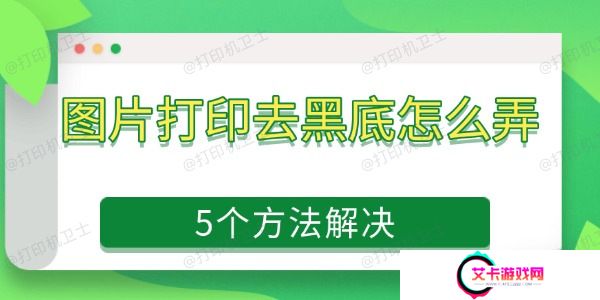 图片打印去黑底怎么弄