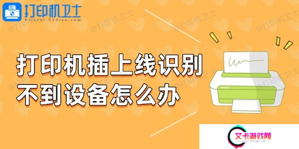 打印机插上线识别不到设备怎么办