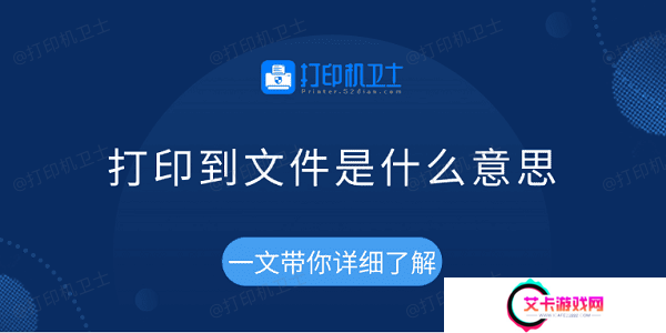 打印到文件是什么意思 一文带你详细了解