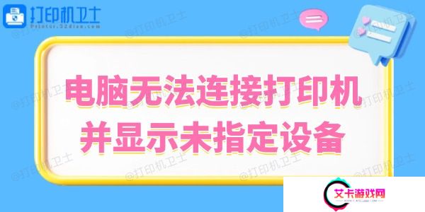 Win10系统无法连接打印机并显示未指定设备的解决方法