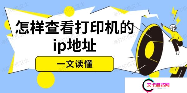 怎样查看打印机的ip地址