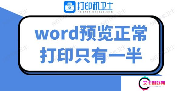 word预览正常打印只有一半