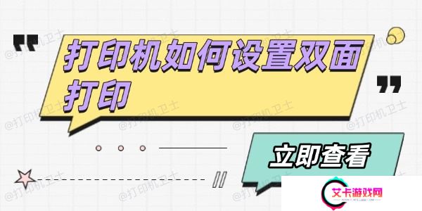 打印机如何设置双面打印