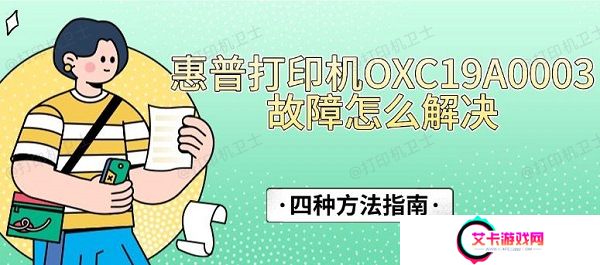 惠普打印机OXC19A0003故障怎么解决，四种方法指南