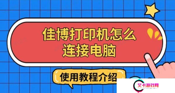 佳博打印机怎么连接电脑，使用教程介绍