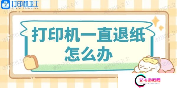 打印机一直退纸怎么办