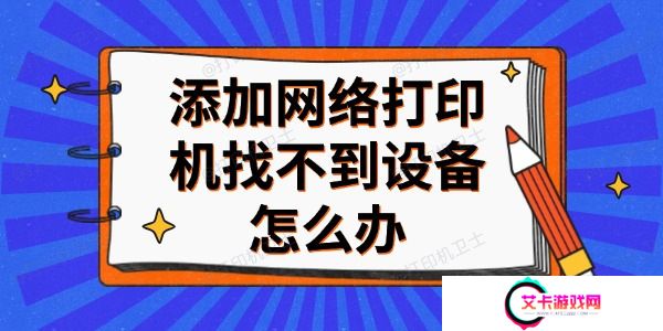 添加网络打印机找不到设备怎么办