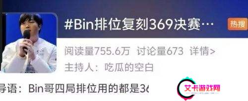 Bin复刻369英雄上热搜，战绩惨淡遭群嘲讽，网友：幻想自己是369