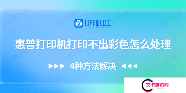 惠普打印机打印不出彩色怎么处理 4种方法解决