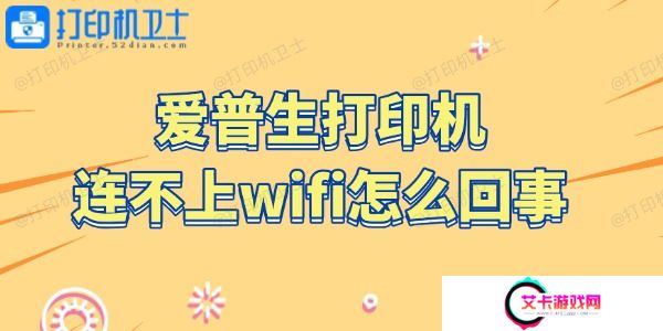 爱普生打印机连不上wifi怎么回事