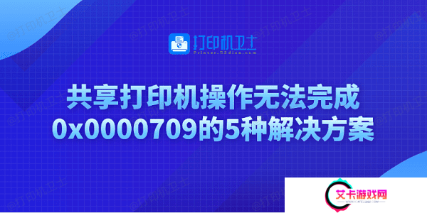 共享打印机操作无法完成0x0000709的5种解决方案