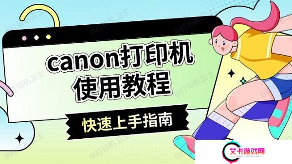 canon打印机使用教程