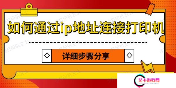 如何通过ip地址连接打印机