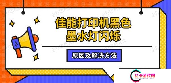 佳能打印机黑色墨水灯闪烁，原因及解决方法