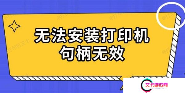 无法安装打印机句柄无效