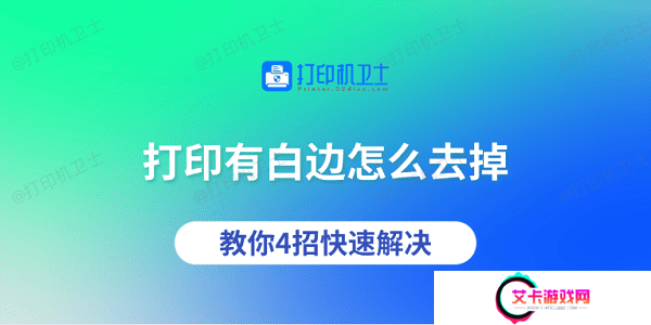 打印有白边怎么去掉 教你4招快速解决
