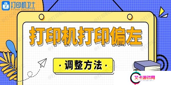 打印机打印偏左怎么调整