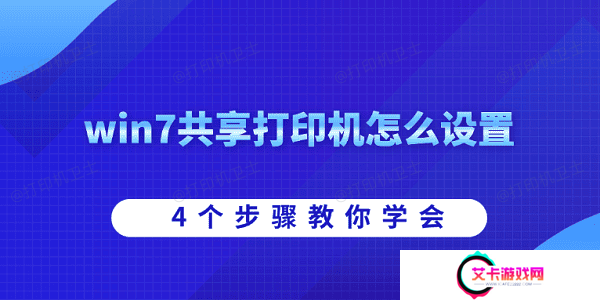 win7共享打印机怎么设置 4个步骤教你学会
