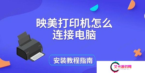 映美打印机怎么连接电脑，安装教程指南