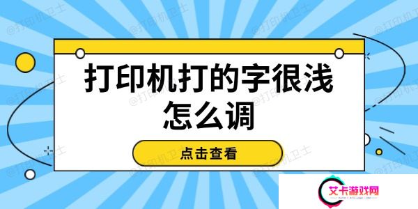 打印机打的字很浅怎么调