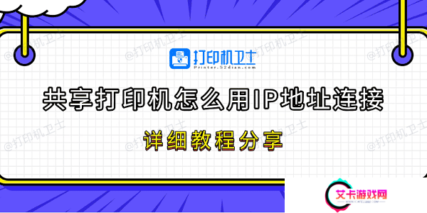 共享打印机怎么用IP地址连接 详细教程分享