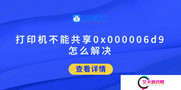 打印机不能共享0x000006d9怎么解决 试试这5招