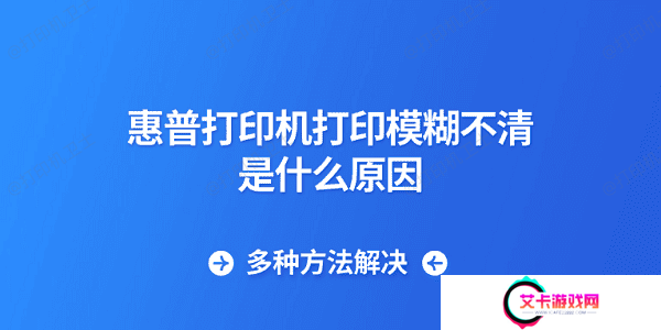 惠普打印机打印模糊不清是什么原因 多种方法解决